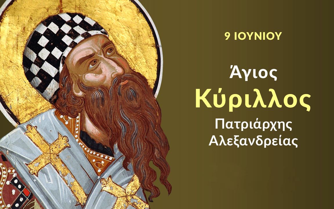 ΑΠΟΨΕ στη Μηχανιώνα: Προς προσκύνηση απότμημα λειψάνου του Αγίου Κυρίλλου