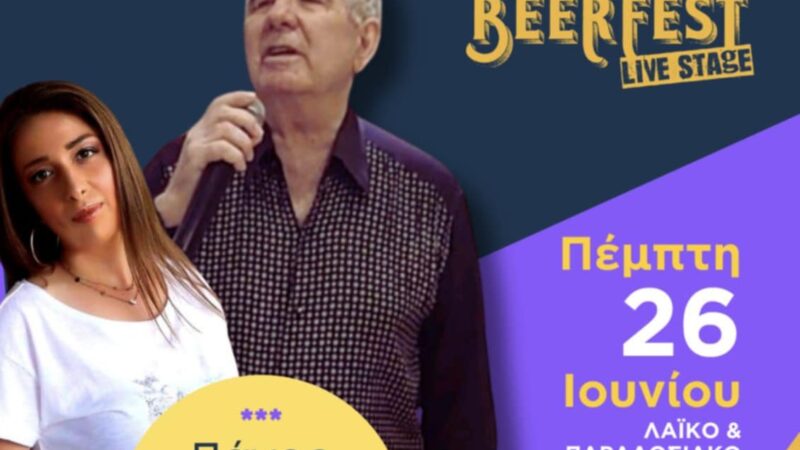 Ο Πάνος Ρήγας την Πέμπτη στο Beerfest Live Stage-Αποχαιρετιστήριο αντάμωμα του συλλόγου “Καλλίπολις”