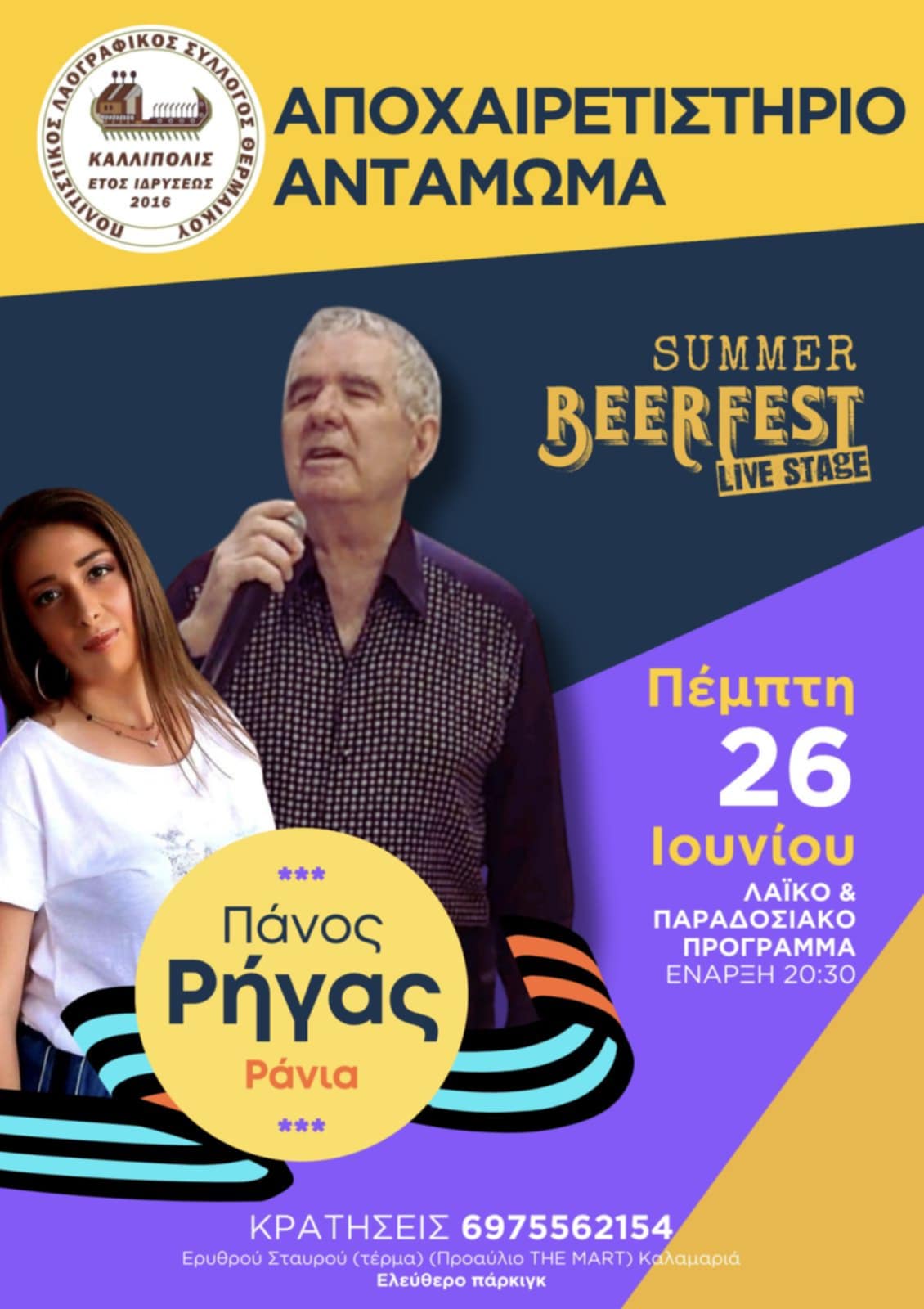Ο Πάνος Ρήγας την Πέμπτη στο Beerfest Live Stage-Αποχαιρετιστήριο αντάμωμα του συλλόγου “Καλλίπολις”