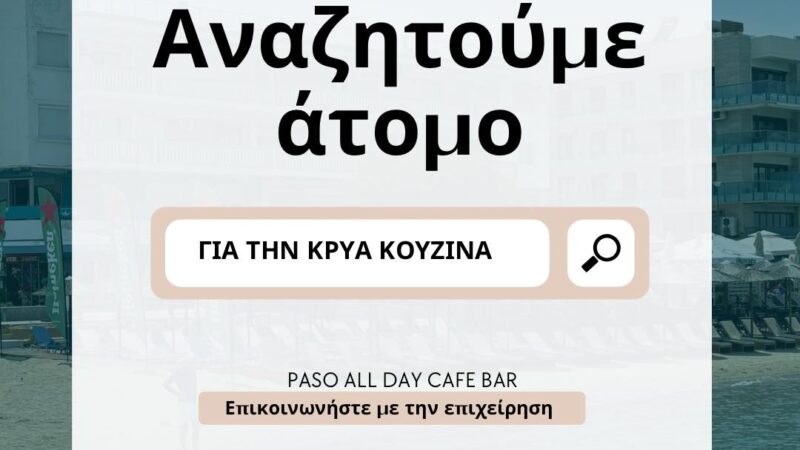Πρόταση εργασίας: Το PASO αναζητά άτομο για κρύα κουζίνα