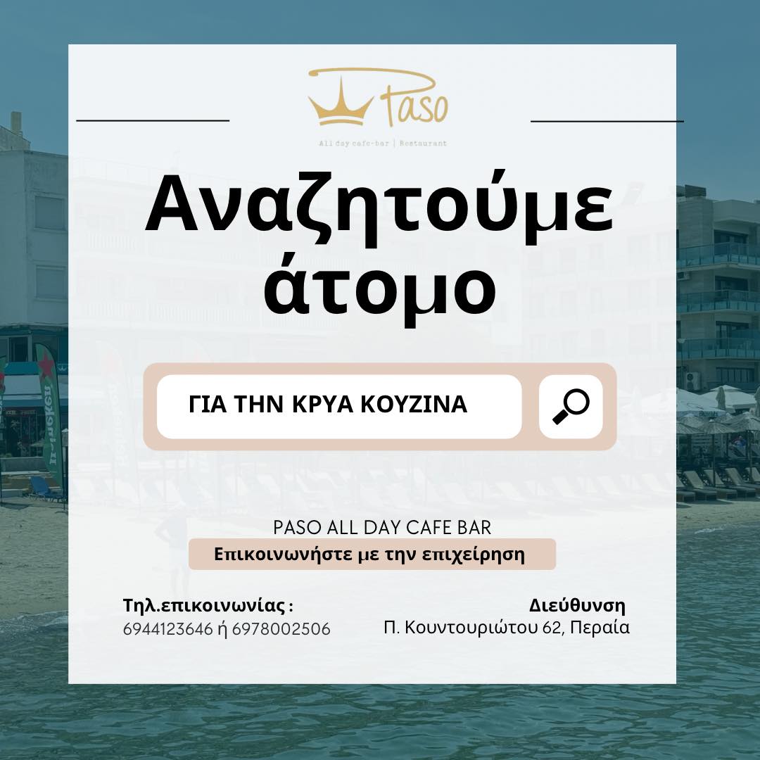 Πρόταση εργασίας: Το PASO αναζητά άτομο για κρύα κουζίνα
