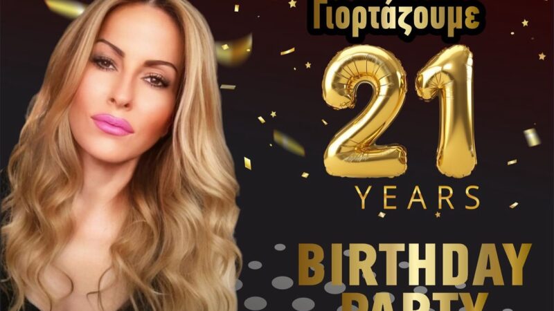21 χρόνια Theros! Αύριο το Γενέθλιο πάρτυ με την Σοφία Βήκα! (ΒΙΝΤΕΟ)