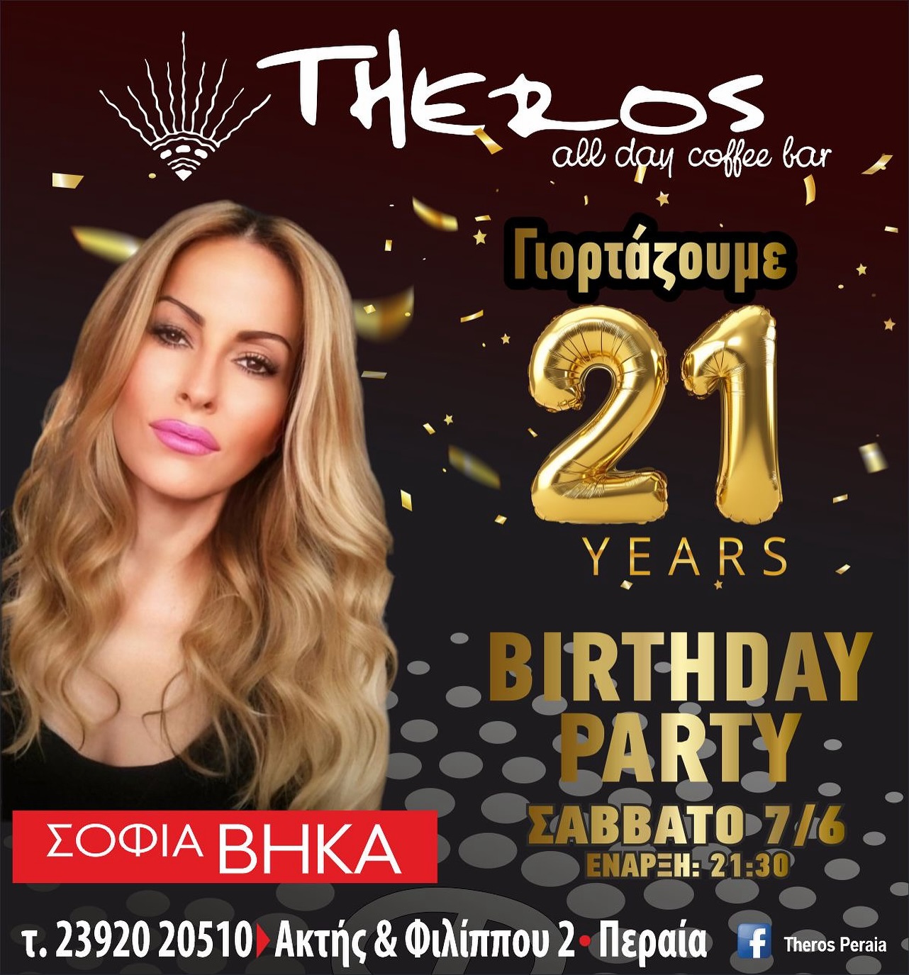 21 χρόνια Theros! Αύριο το Γενέθλιο πάρτυ με την Σοφία Βήκα! (ΒΙΝΤΕΟ)