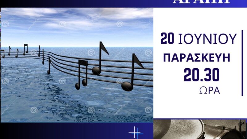 ΑΠΟΨΕ στις 20:30: Συναυλία Αγάπης στο “Κοχύλι”
