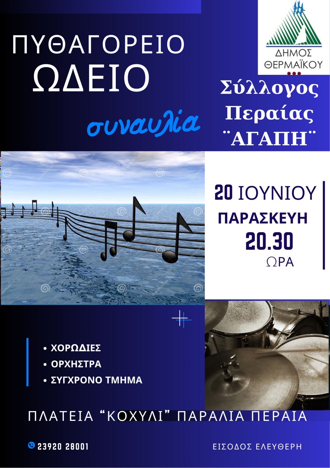 ΑΠΟΨΕ στις 20:30: Συναυλία Αγάπης στο “Κοχύλι”