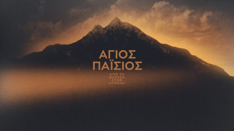 Συγκίνηση στην τιμητική βραδιά για τον “Αγιο Παϊσιο” (ΒΙΝΤΕΟ)