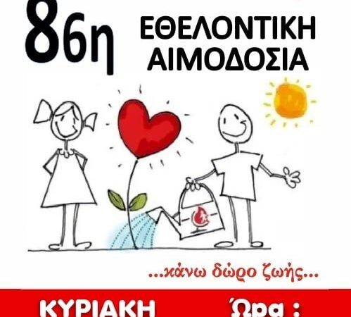 ΤΩΡΑ: Σε εξέλιξη η 86η εθελοντική αιμοδοσία του Πολιτιστικού Συλλόγου Επανομής