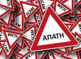 Απάτες στη Θέρμη