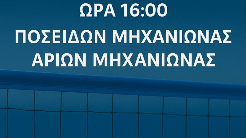 Βόλεϊ στη Μηχανιώνα: Ενα χωριό, δύο ομάδες, ένας αγώνας!