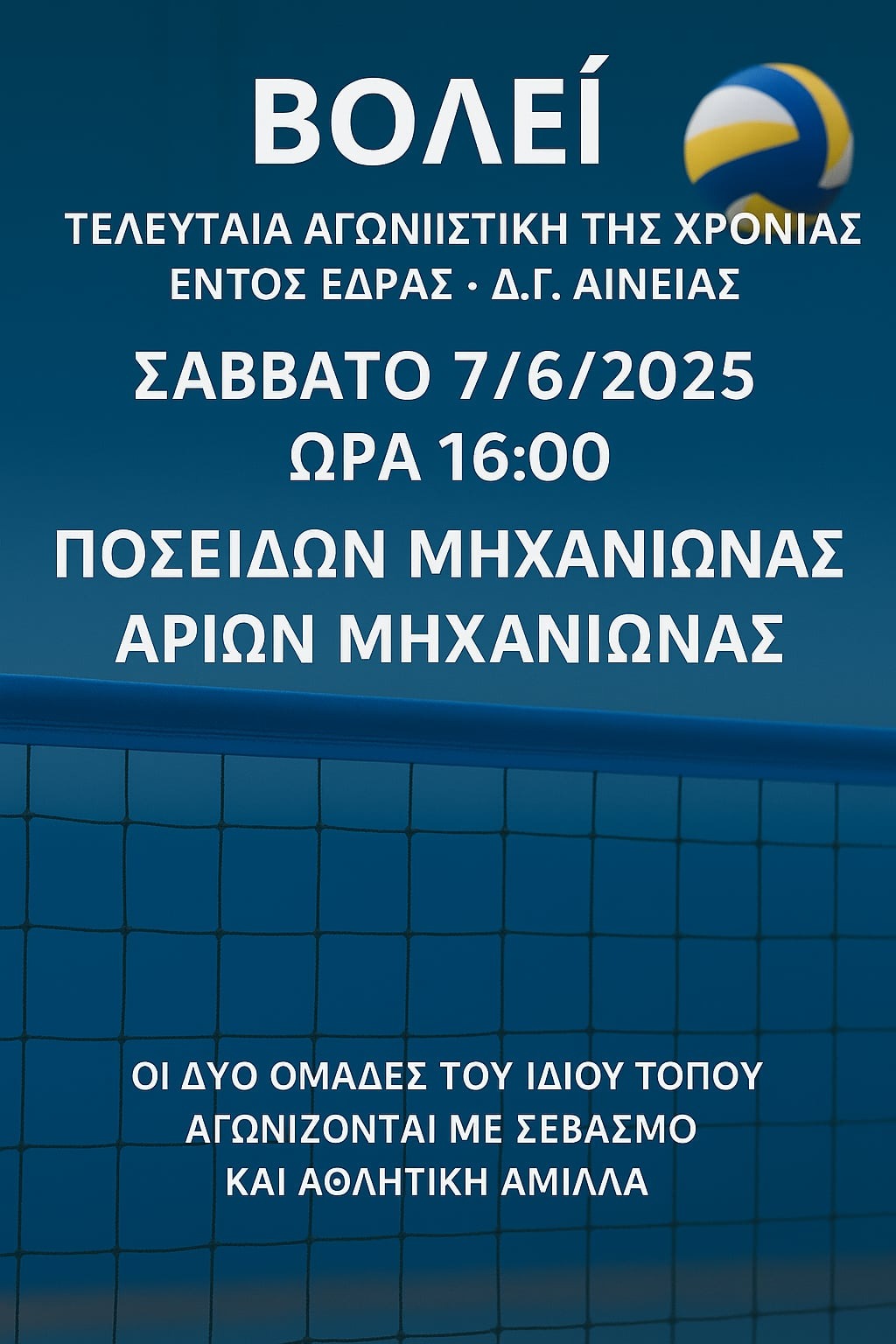 Βόλεϊ στη Μηχανιώνα: Ενα χωριό, δύο ομάδες, ένας αγώνας!