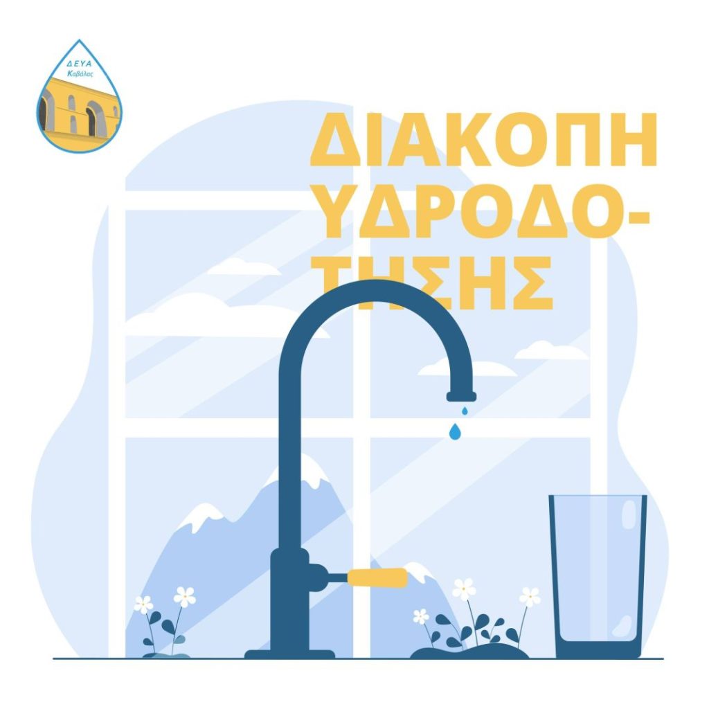 ΤΩΡΑ-Διακοπή νερού στην Επανομή: Βλάβη στο δίκτυο Αγίου Γεωργίου