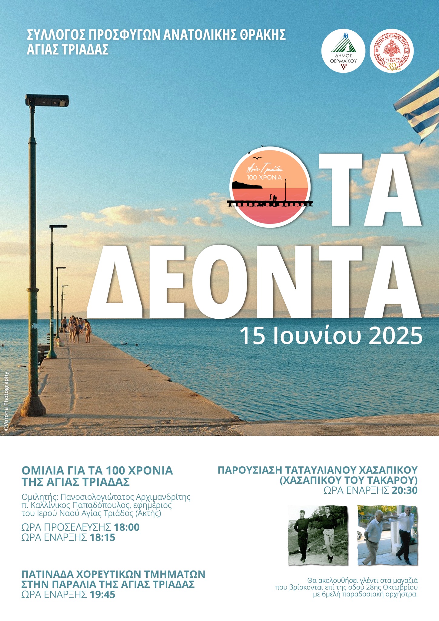 ΣΗΜΕΡΑ η Αγία Τριάδα…πράττει τα δέοντα!