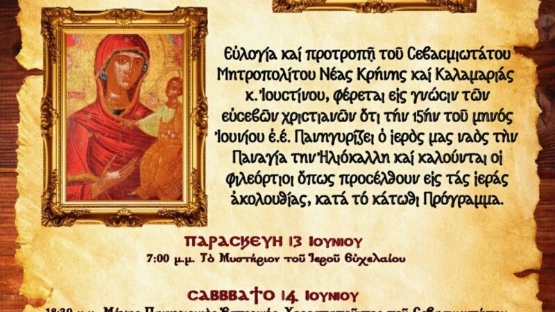 Η Παναγιά Ηλιόκαλλη μας ευλογεί-Λιτανεία στους Ν. Επιβάτες