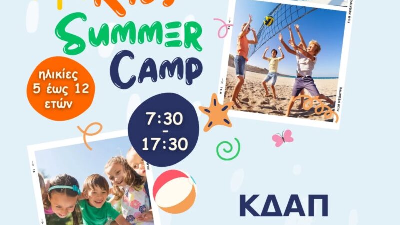 ΚΔΑΠ Kids Athletics: Το φετινό καλοκαίρι χάρισε στο παιδί σου μια ξεχωριστή εμπειρία ζωής!