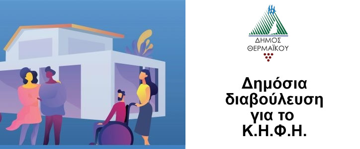 Δημόσια διαβούλευση για το ΚΗΦΗ του Δήμου Θερμαϊκού