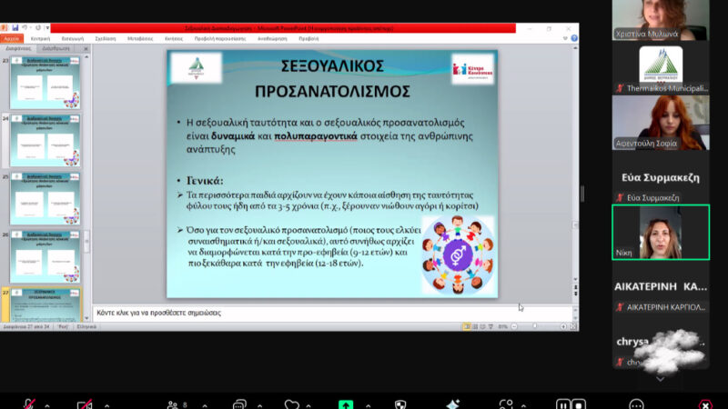 Ολοκληρώθηκε το πρόγραμμα διαδικτυακής συμβουλευτικής γονέων του Δήμου Θερμαϊκού