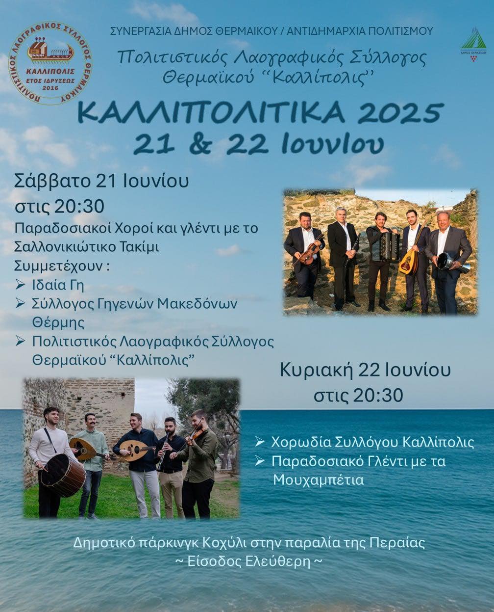 Πάμε “Καλλιπολίτικα”; Απόψε και αύριο στη Περαία!
