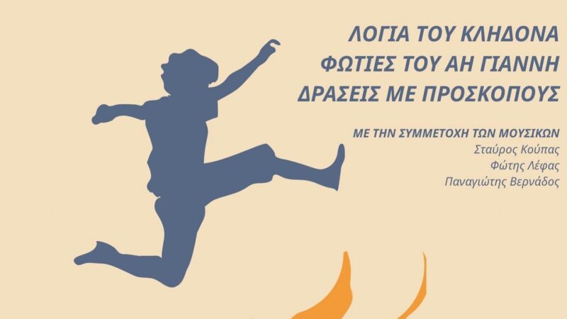 ΑΠΟΨΕ: Αναβίωση του Κλήδονα στη Μηχανιώνα (20:00)