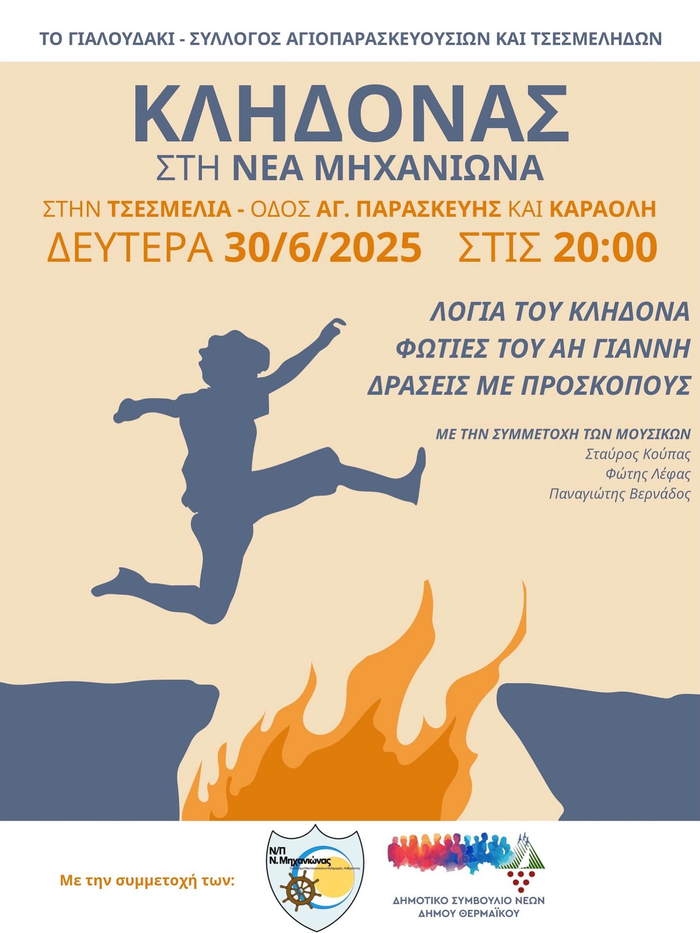 ΑΠΟΨΕ: Αναβίωση του Κλήδονα στη Μηχανιώνα (20:00)