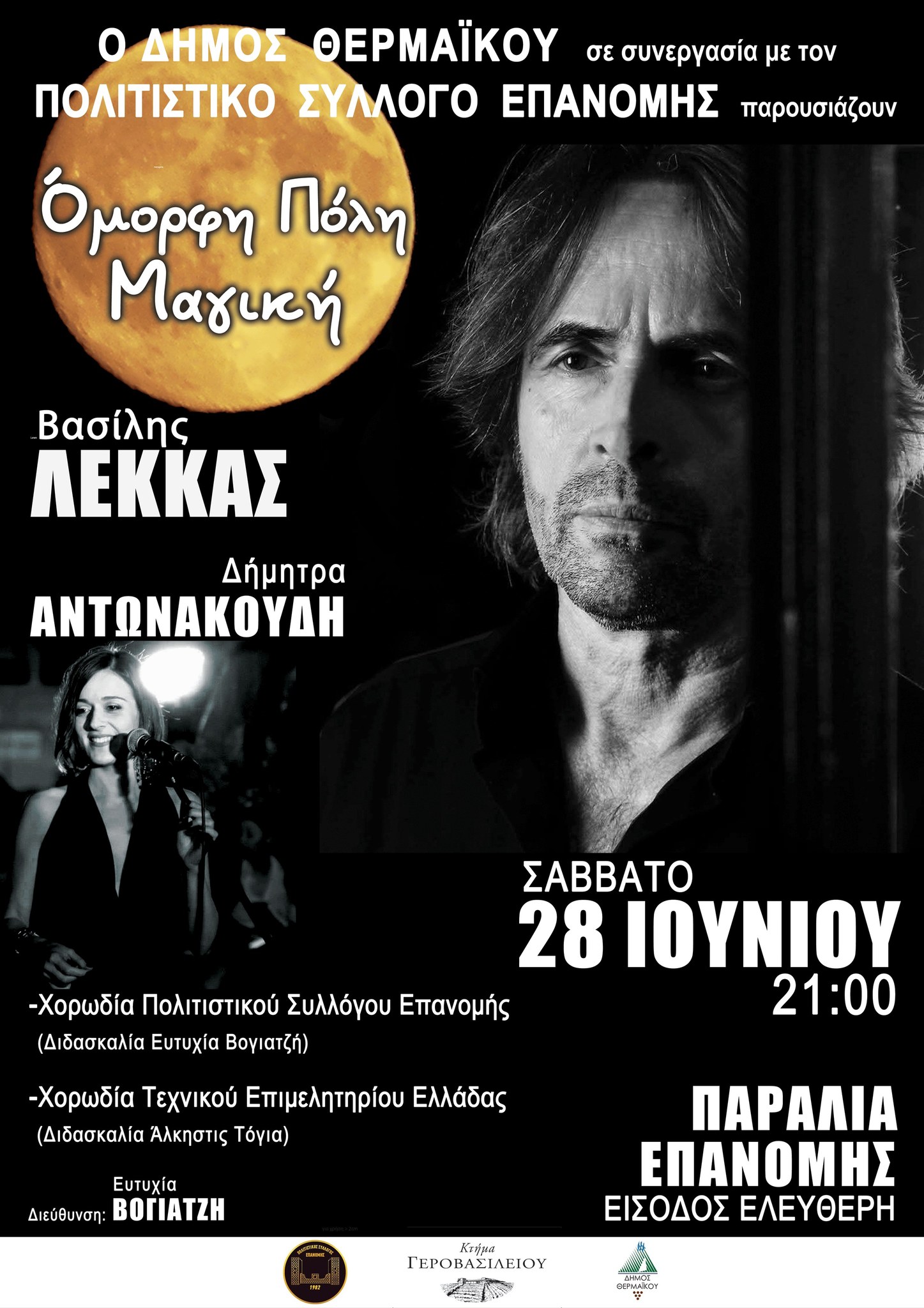Ο Βασίλης Λέκκας τραγουδά στην Παραλία Επανομής (ΒΙΝΤΕΟ)
