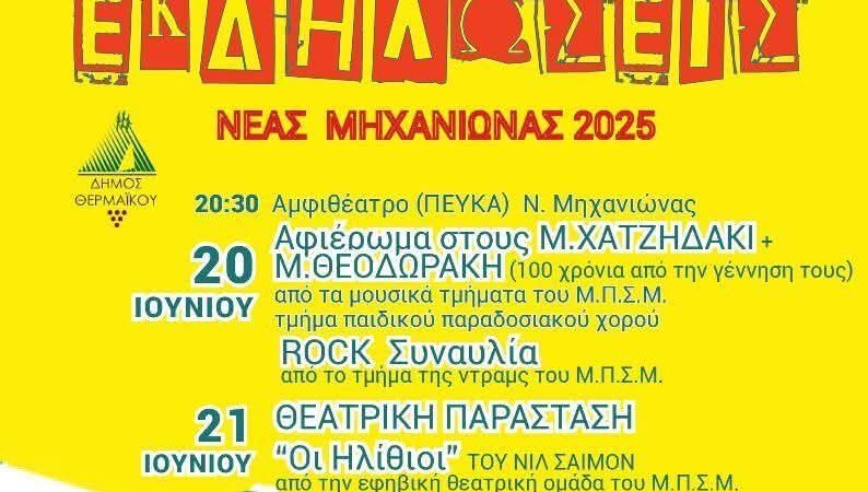 “Οι ηλίθιοι” παίζουν απόψε στις καλοκαιρινές εκδηλώσεις της Μηχανιώνας (20:30)