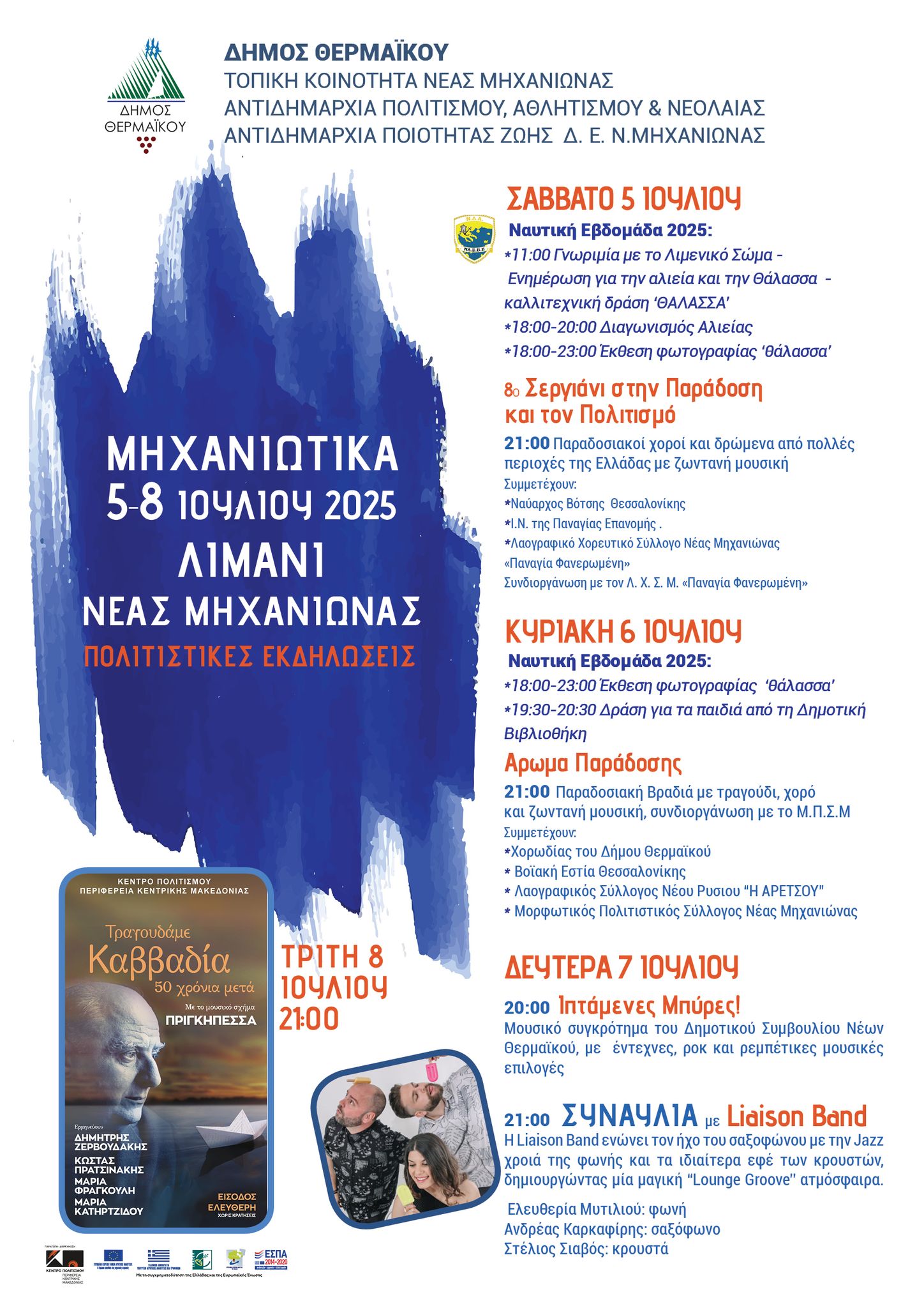 Αρχίζουν τα “Μηχανιώτικα”!