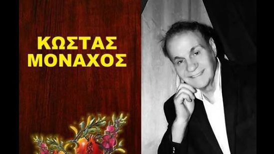 Κώστας Μοναχός: Πέθανε το αστέρι του ΄80!-“Εσύ θα μου τα φας, και χρήματα και κτήματα γιατί έχεις αισθήματα” (ΗΧΗΤΙΚΟ)
