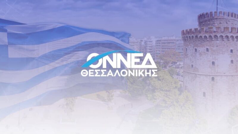 Η ΟΝΝΕΔ Θεσσαλονίκης παρουσιάζει τα 230 μεγάλα έργα της Νέας Δημοκρατίας (ΒΙΝΤΕΟ)