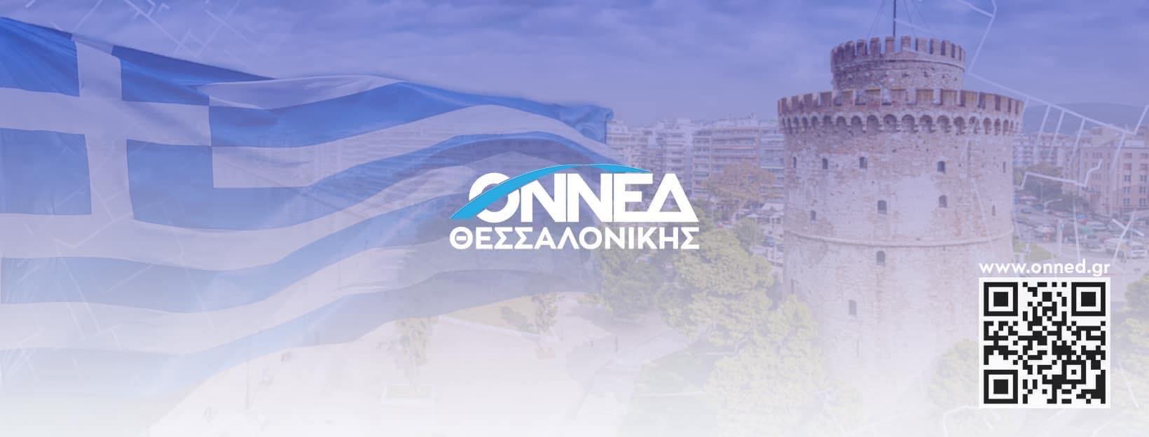 Η ΟΝΝΕΔ Θεσσαλονίκης παρουσιάζει τα 230 μεγάλα έργα της Νέας Δημοκρατίας (ΒΙΝΤΕΟ)