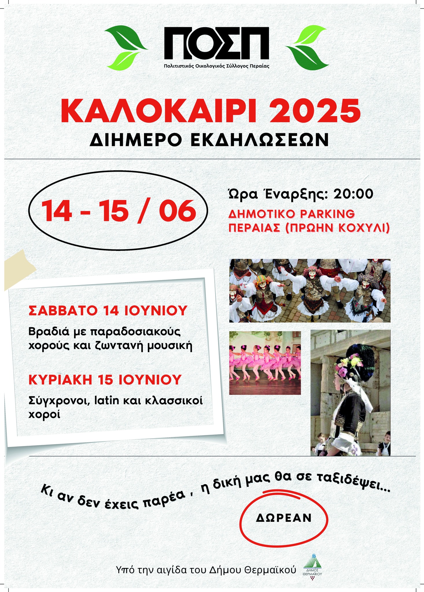 Σαββατοκύριακο με τον ΠΟΣΠ στην Περαία! (20:00)