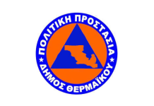 Θα ηχήσουν σειρήνες σε όλο τον Δήμο Θερμαϊκού στις 11 και 12 Ιουνίου