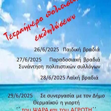 ΑΠΟ ΣΗΜΕΡΑ: Ξεκινά τετραήμερο πολιτιστικών εκδηλώσεων στο Αγγελοχώρι