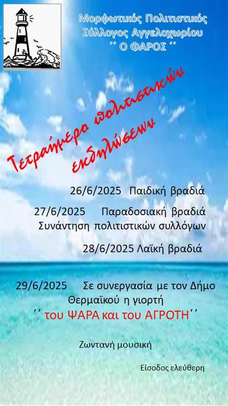 Ερχεται τετραήμερο πολιτιστικών εκδηλώσεων στο Αγγελοχώρι