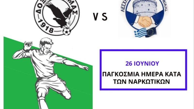 Η Λέσχη Αστυνομικών Θεσσαλονίκης πάει Δράμα