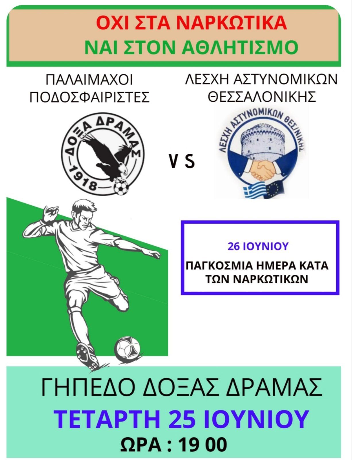 Η Λέσχη Αστυνομικών Θεσσαλονίκης πάει Δράμα