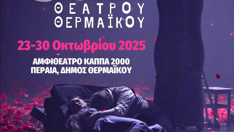 Ξεκινά η προετοιμασία για το 5ο Πανελλήνιο Φεστιβάλ Ερασιτεχνικού Θεάτρου Θερμαϊκού