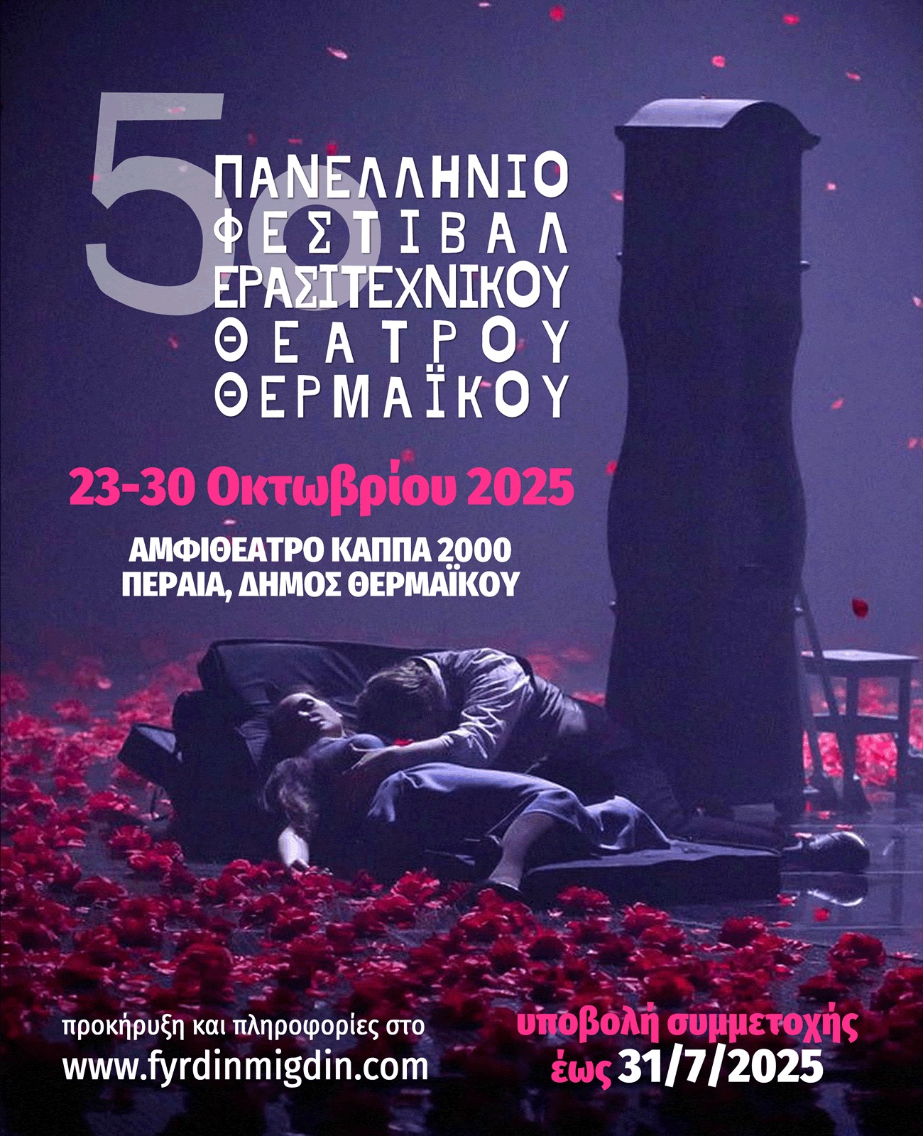 Ξεκινά η προετοιμασία για το 5ο Πανελλήνιο Φεστιβάλ Ερασιτεχνικού Θεάτρου Θερμαϊκού