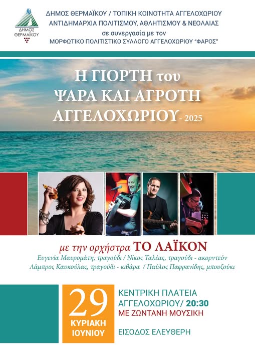 Η Γιορτή του ψαρά και του αγρότη είναι απόψε στο Αγγελοχώρι (20:30)