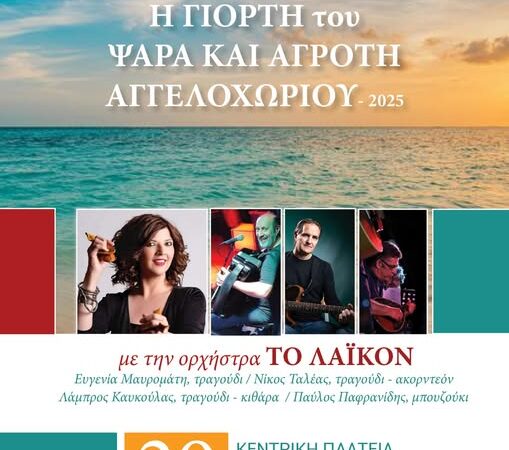 Η Γιορτή του ψαρά και του αγρότη έρχεται στο Αγγελοχώρι