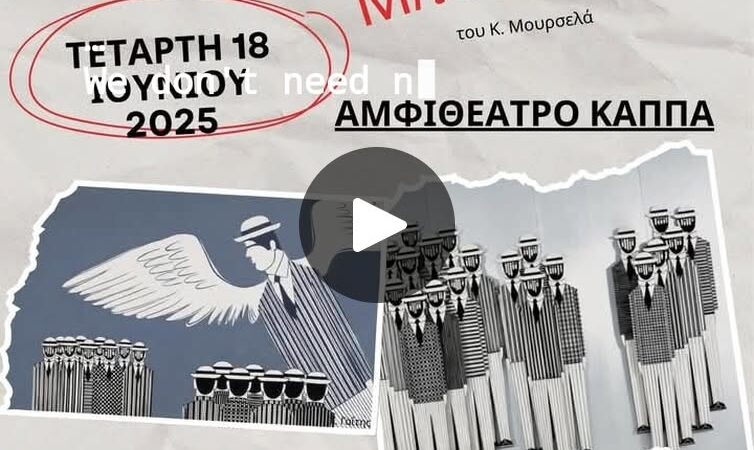 “Ω, τι κόσμος μπαμπά”