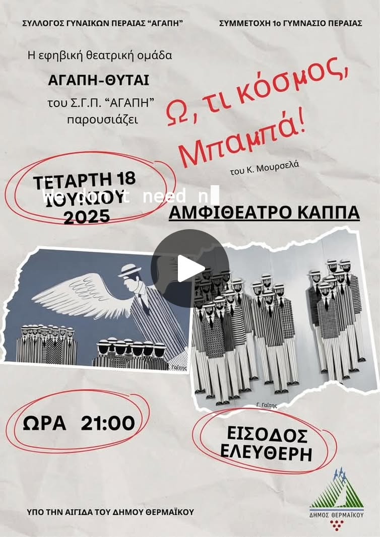 ΑΠΟΨΕ στο ΚΑΠΠΑ: “Ω, τι κόσμος μπαμπά” σε σκηνοθεσία Σωτήρη Αποστολίδη (21:00)