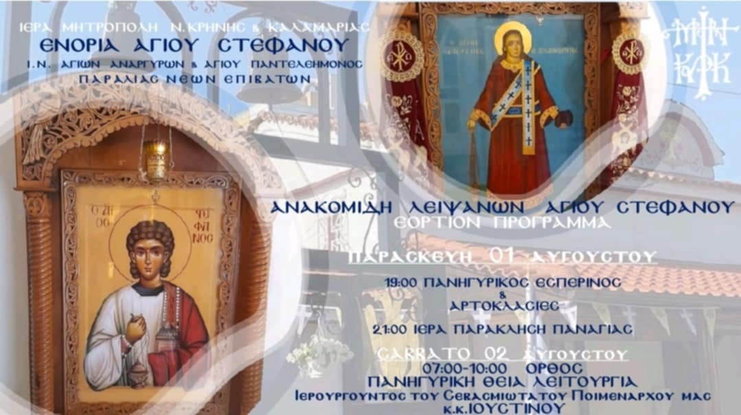 Πανηγυρίζει η Ενορία του Αγίου Στεφάνου στους Ν. Επιβάτες