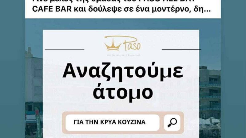 Το PASO αναζητά άτομο για την κρύα κουζίνα