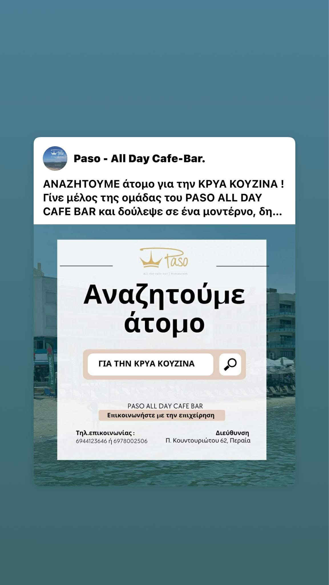 Το PASO αναζητά άτομο για την κρύα κουζίνα