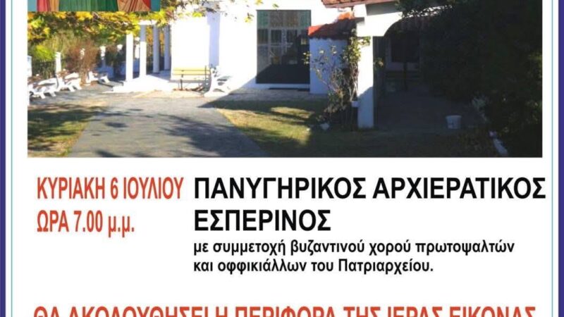 Πανηγυρίζει η Αγία Κυριακή της Δροσιάς Μηχανιώνας