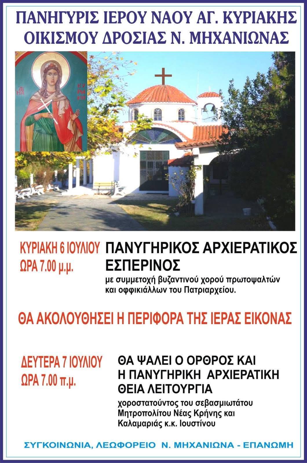 Πανηγυρίζει η Αγία Κυριακή της Δροσιάς Μηχανιώνας