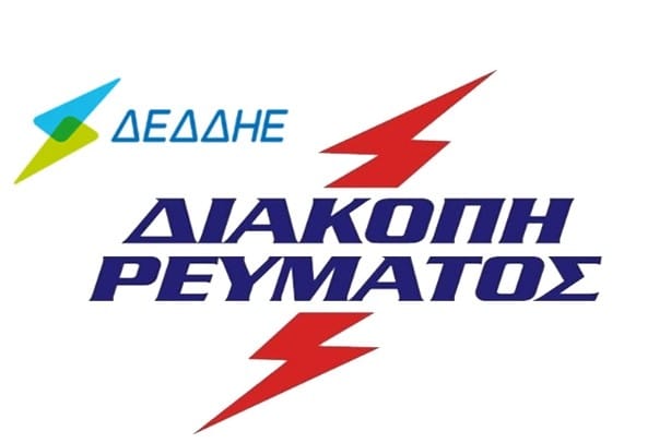 ΠΡΟΣΟΧΗ: Διακοπή ρεύματος αύριο στο ΚΑΠΠΑ και την γύρω περιοχή