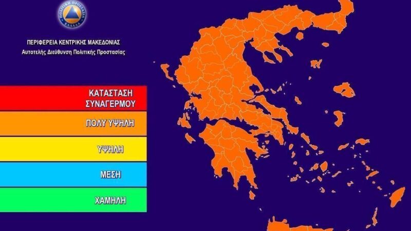 Η ΕΘΟΠΑΚ Θερμαϊκού προειδοποιεί: ” Αύριο είναι μια μέρα με πολύ υψηλό κίνδυνο πυρκαγιάς”