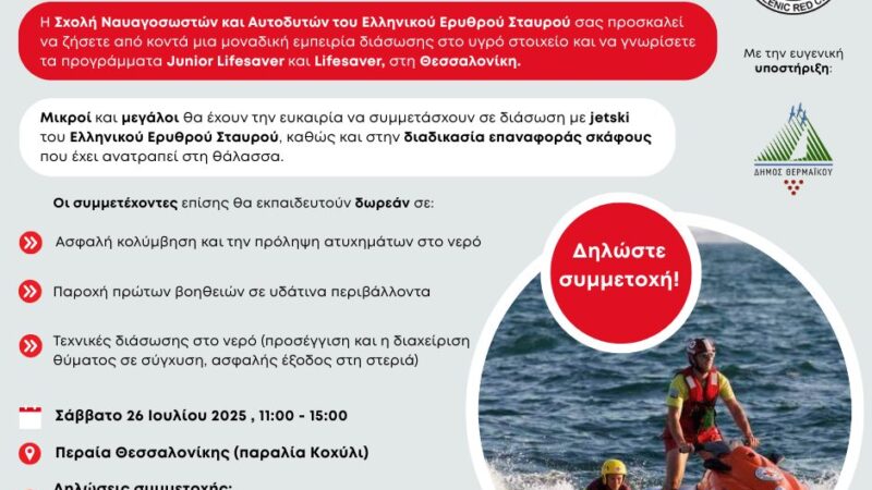 ΣΗΜΕΡΑ στη Περαία: Ζήσε την εμπειρία διάσωσης στο νερό με τον Ελληνικό Ερυθρό Σταυρό