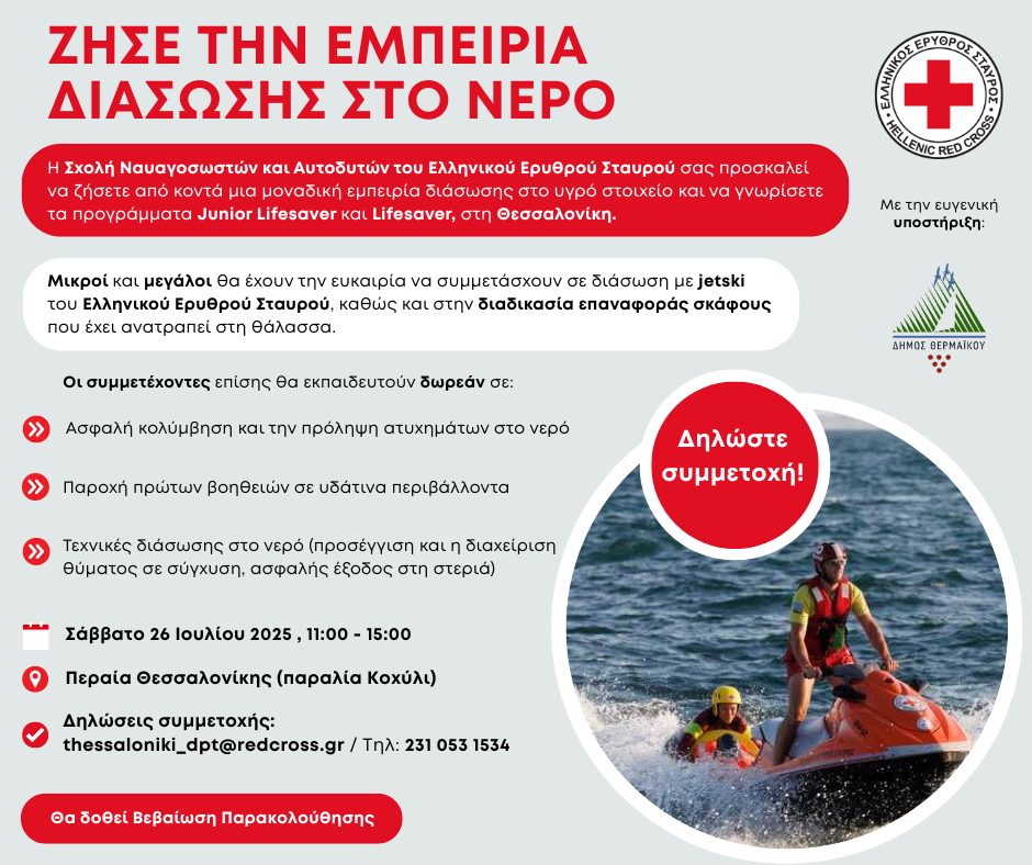 Στη Περαία: Ζήσε την εμπειρία διάσωσης στο νερό με τον Ελληνικό Ερυθρό Σταυρό